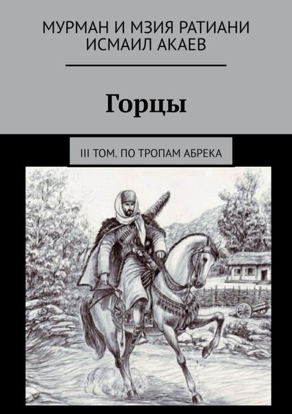 Обложка книги  «Горцы. III том. По тропам абрека»
