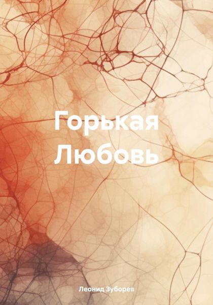Обложка книги  «ГОРЬКАЯ ЛЮБОВЬ»