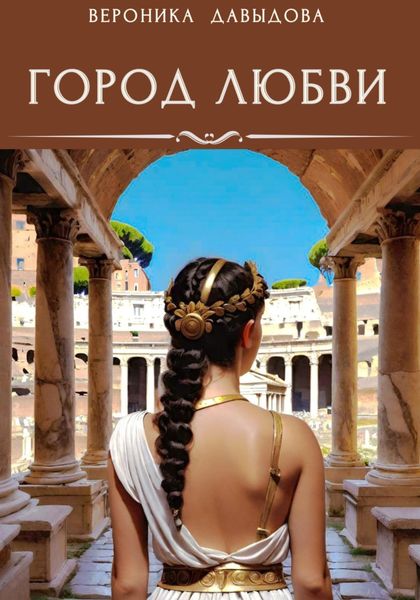 Обложка книги  «Город любви»