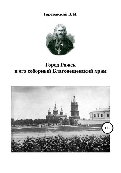 Обложка книги  «Город Ряжск и его соборный Благовещенский храм»