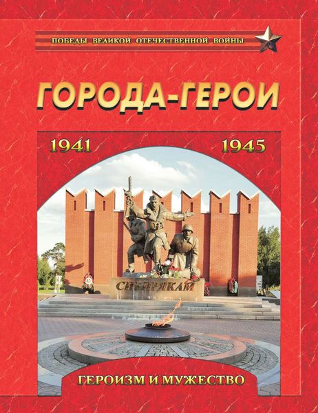 Обложка книги  «Города-герои. Героизм и мужество. 1941-1945»