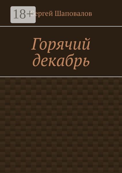 Обложка книги  «Горячий декабрь»