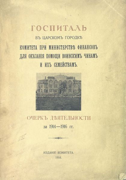 Обложка книги  «Госпиталь в Царском городке Комитета при Министерстве финансов для оказания помощи воинским чинам и их семействам»