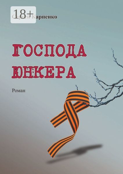 Обложка книги  «Господа юнкера»