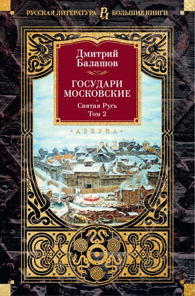 Обложка книги  «Государи Московские. Святая Русь. Том 2»
