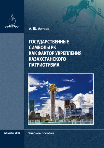 Обложка книги  «Государственные символы РК как фактор укрепления казахстанского патриотизма»