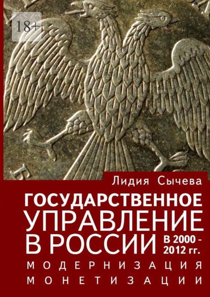 Обложка книги  «Государственное управление в России в 2000—2012 гг. Модернизация монетизации»
