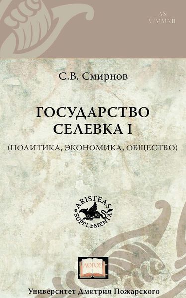 Обложка книги  «Государство Селевка I (политика, экономика, общество)»