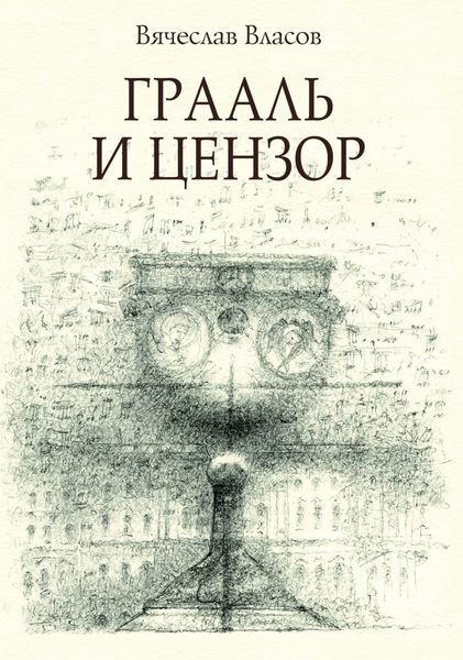 Обложка книги  «Грааль и цензор»