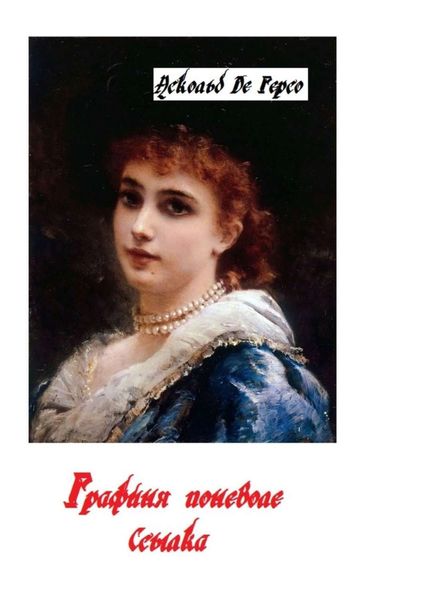 Обложка книги  «Графиня поневоле. Ссылка»