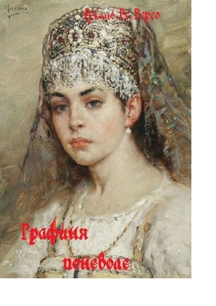 Обложка книги  «Графиня поневоле»