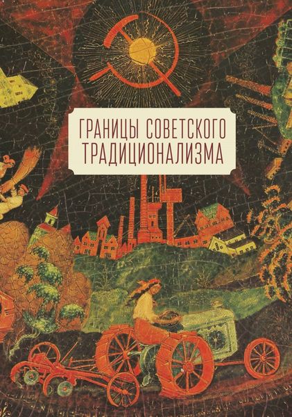 Обложка книги  «Границы советского традиционализма. Из опыта русского народа в XX веке»