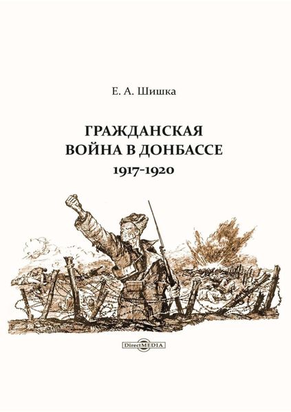 Обложка книги  «Гражданская война в Донбассе. 1917–1920»
