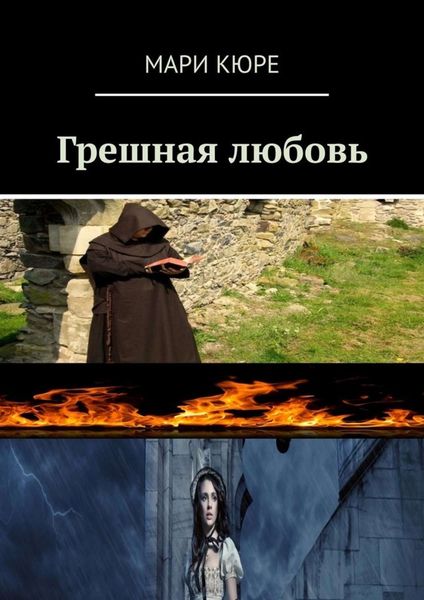Обложка книги  «Грешная любовь»