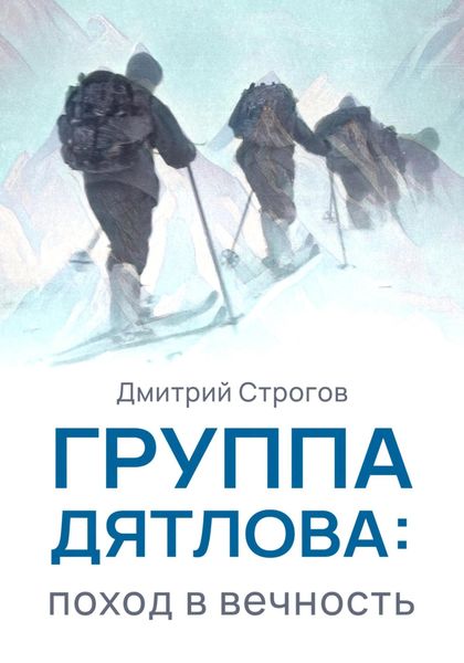 Обложка книги «Группа Дятлова: поход в вечность»