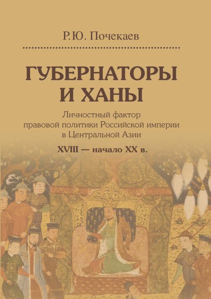 Обложка книги  «Губернаторы и ханы. Личностный фактор правовой политики Российской империи в Центральной Азии. XVIII – начало XX в.»