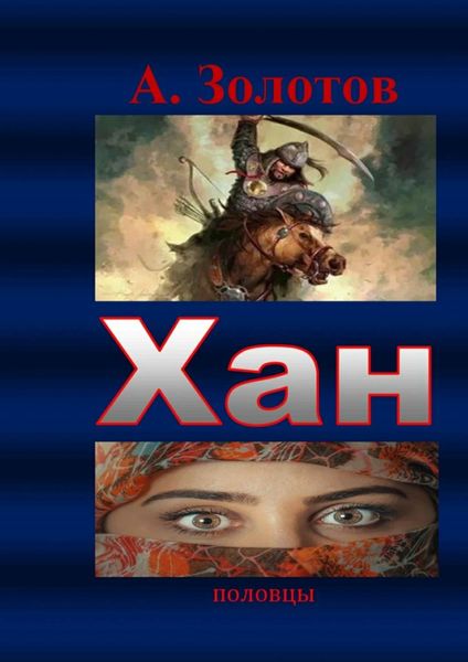 Обложка книги  «Хан. Половцы»