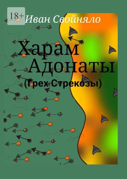 Обложка книги «Харам Адонаты (Грех Стрекозы)»