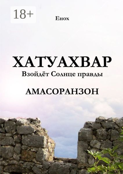 Обложка книги  «Хатуахвар: Взойдёт Солнце правды. Амасоранзон»