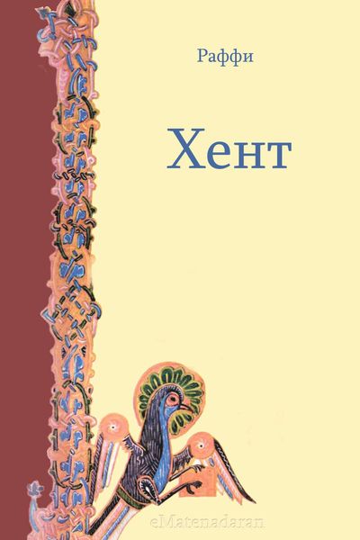 Обложка книги  «Хент»