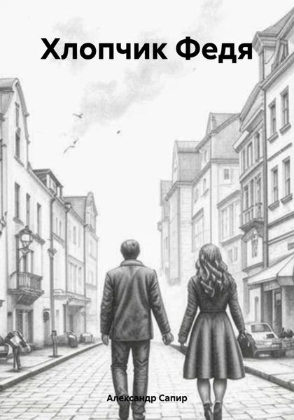 Обложка книги  «Хлопчик Федя»