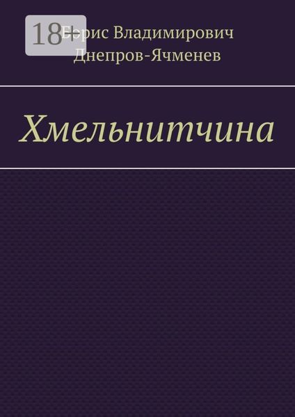 Обложка книги «Хмельнитчина»