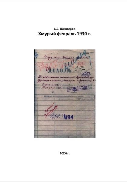 Обложка книги  «Хмурый февраль 1930 г.»