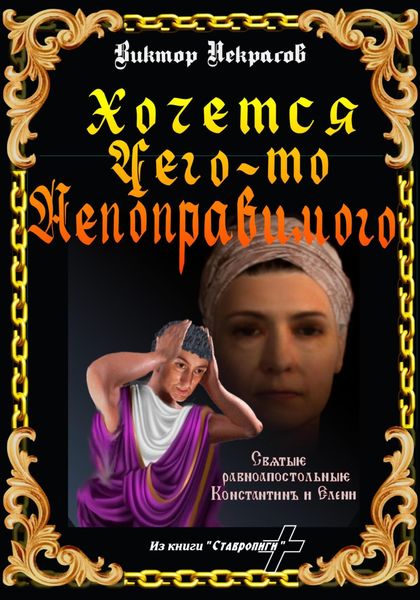 Обложка книги  «Хочется чего-то непоправимого»