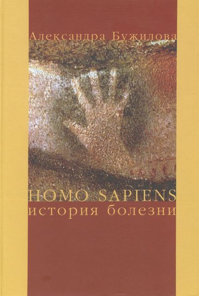 Обложка книги  «Homo sapiens. История болезни»