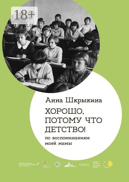Обложка книги  «Хорошо, потому что детство. По воспоминаниям моей мамы»