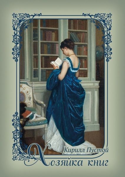 Обложка книги  «Хозяйка книг»