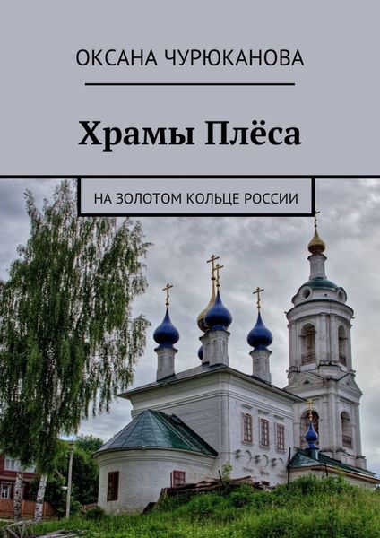 Обложка книги  «Храмы Плёса. На Золотом кольце России»