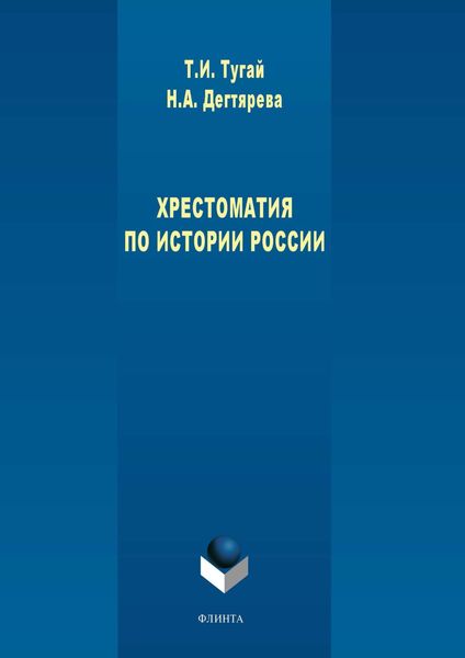 Обложка книги «Хрестоматия по истории России»