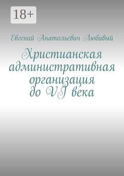 Обложка книги  «Христианская административная организация до VI века»