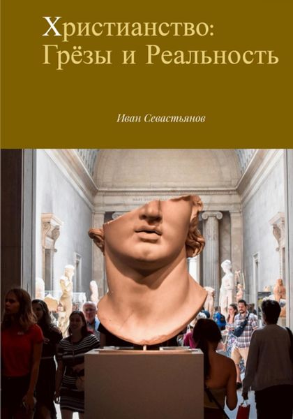 Обложка книги  «Христианство: грёзы и реальность»