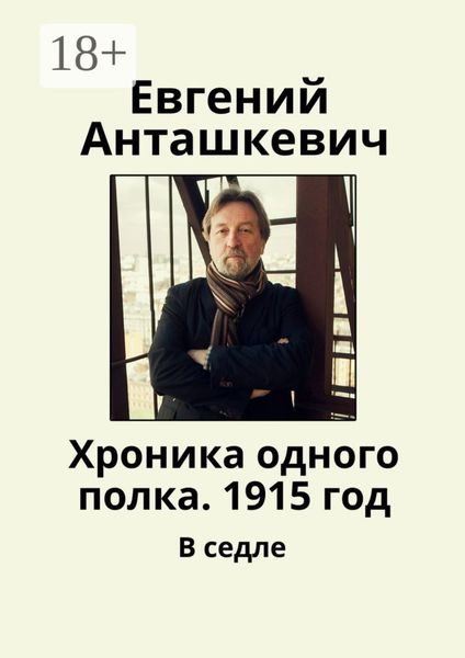 Обложка книги  «Хроника одного полка. 1915 год. В седле»