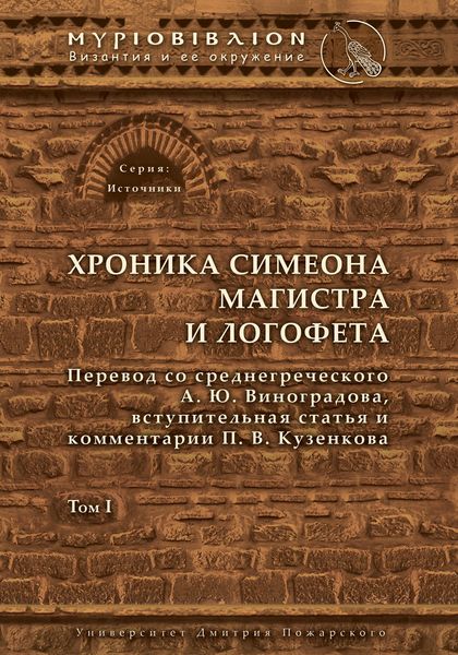 Обложка книги «Хроника Симеона Магистра и Логофета. Том I»