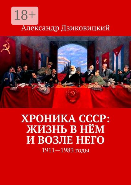 Обложка книги  «Хроника СССР: жизнь в нём и возле него. 1911—1983 годы»