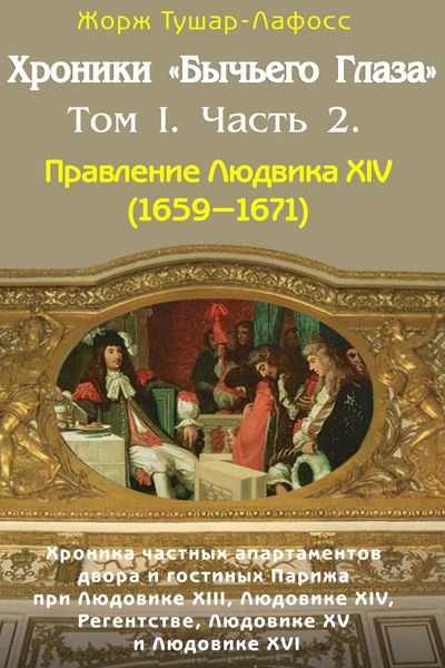Обложка книги  «Хроники «Бычьего глаза» Том I. Часть 2»