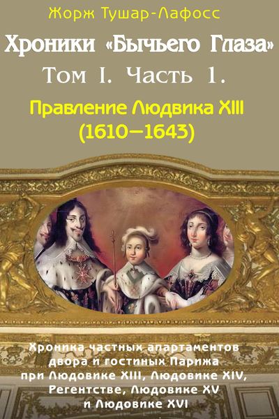 Обложка книги  «Хроники «Бычьего глаза» Том I. Часть 1»