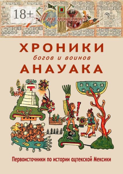 Обложка книги  «Хроники богов и воинов Анауака. Первоисточники по истории ацтекской Мексики»
