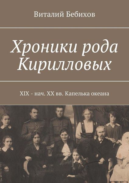 Обложка книги  «Хроники рода Кирилловых. XIX – нач. XX вв. Капелька океана»