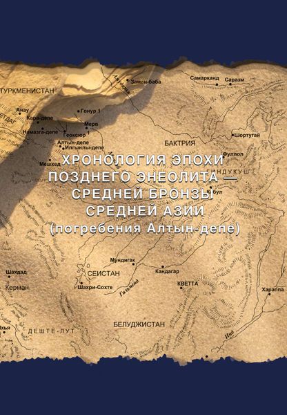 Обложка книги  «Хронология эпохи позднего энеолита – средней бронзы Средней Азии (погребения Алтын-депе)»
