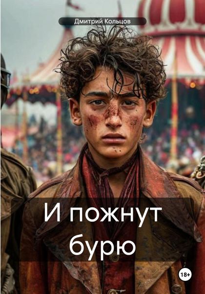 Обложка книги  «И пожнут бурю»