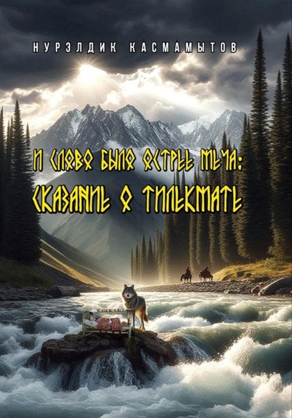 Обложка книги  «И слово было острее меча: Сказание о Тилекмате»