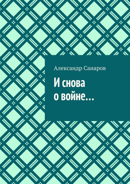Обложка книги  «И снова о войне…»