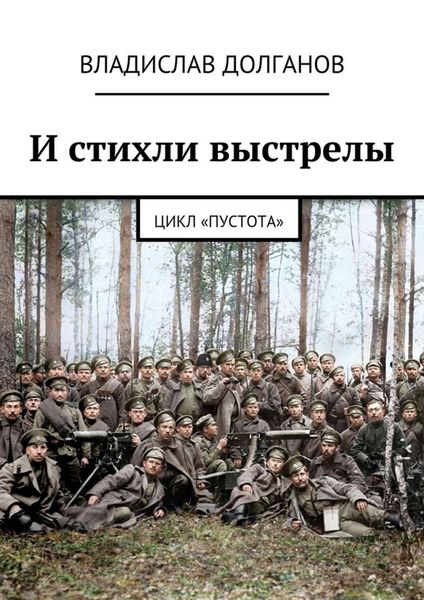 Обложка книги  «И стихли выстрелы. Цикл «Пустота»»