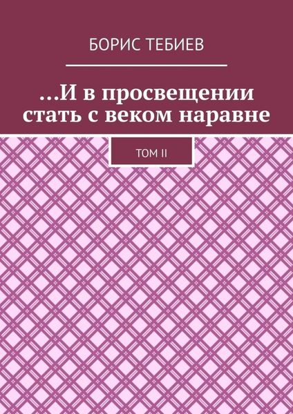Обложка книги  «…И в просвещении стать с веком наравне. Том II»