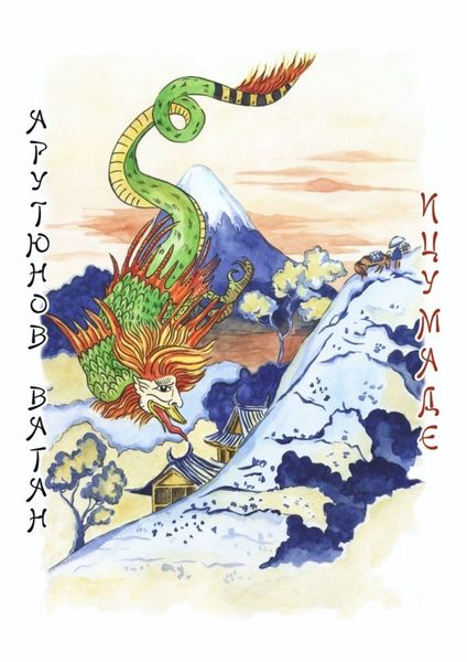 Обложка книги  «Ицумаде»