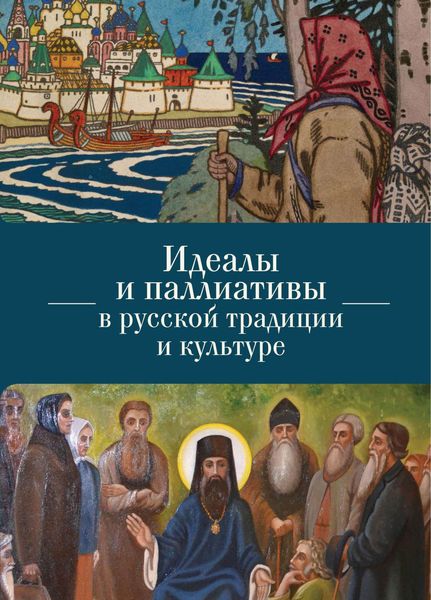 Обложка книги  «Идеалы и паллиативы в русской традиции и культуре»